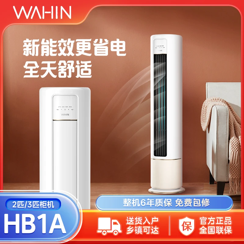 【政府补贴】华凌【HB1A】家用客厅变频冷暖空调2匹/3匹柜机节能省电