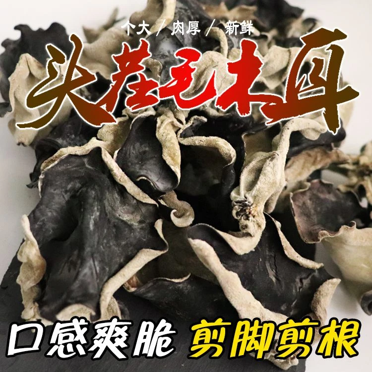白背黑木耳毛木耳大个凉拌火锅木耳脆木耳大木耳干货食用