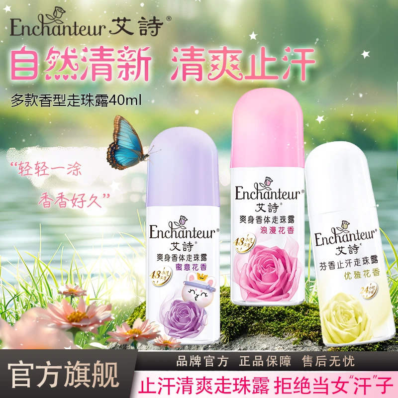 艾诗走珠全身香体止汗液走珠露干爽用品香水沐浴露清爽止汗走珠