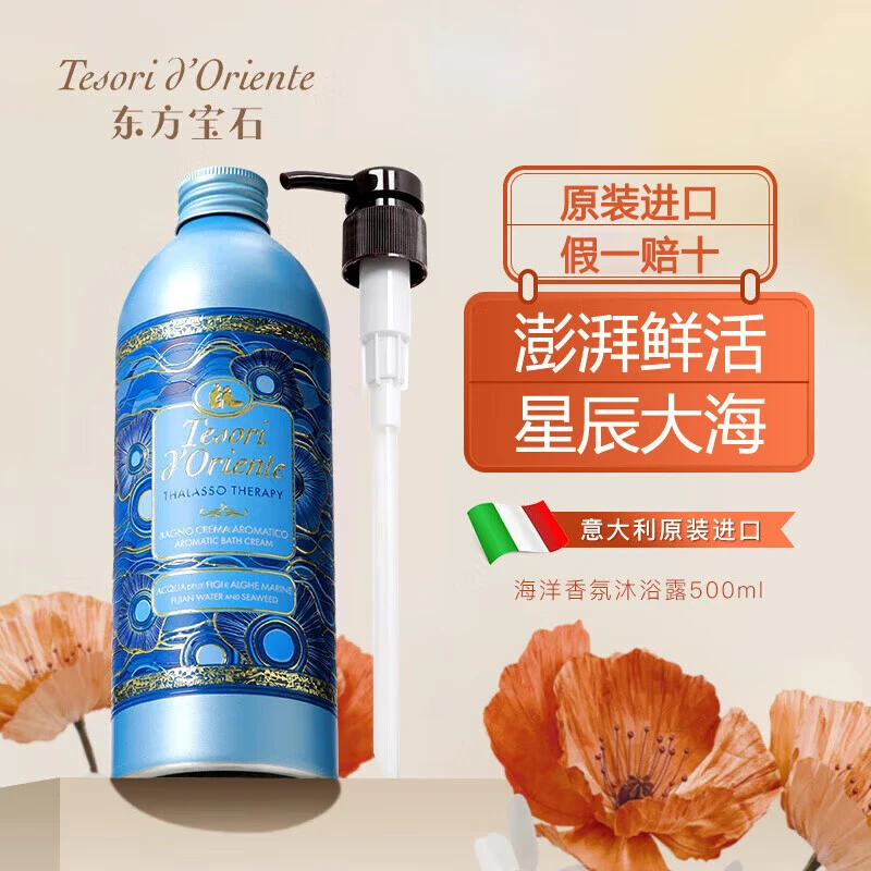 东方宝石 意大利进口 香氛沐浴露 清新留香沐浴乳花香沐浴液