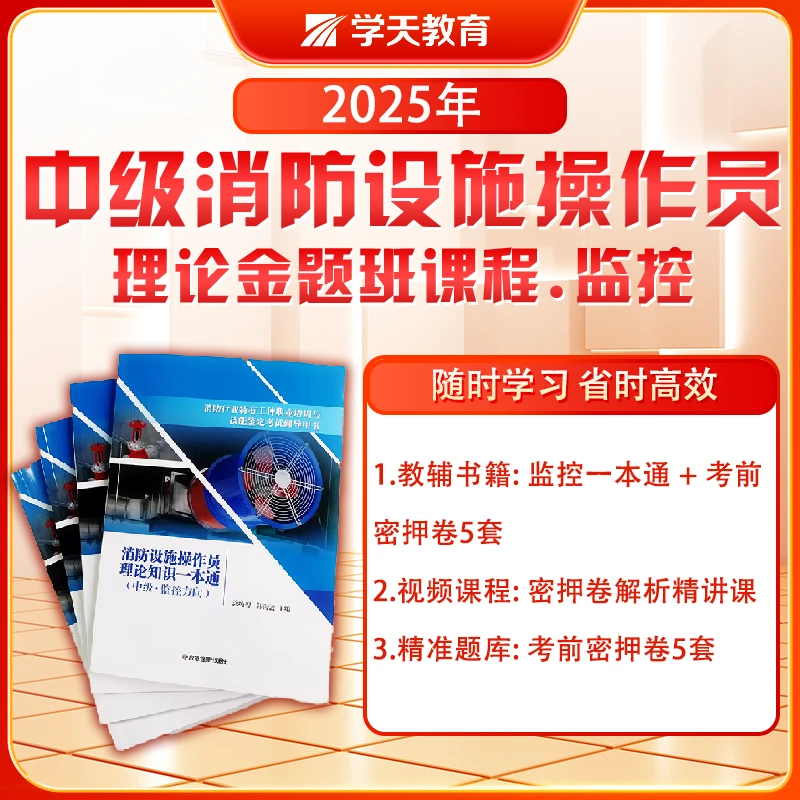 学天教育2025年中级消防操作员 监控方向 理论金题课程[长期有效]