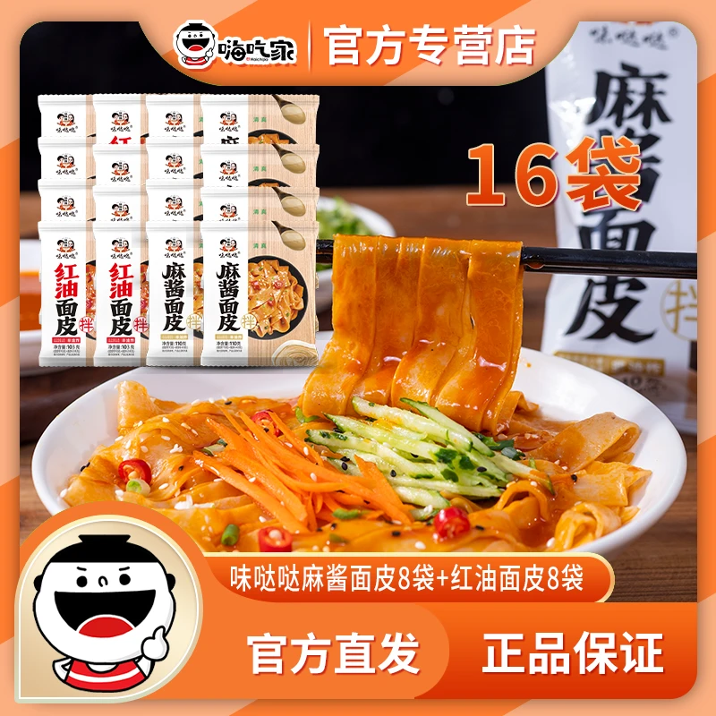 【小雷专属】味哒哒麻酱面皮8袋+红油面皮8袋非油炸劲道速食免煮