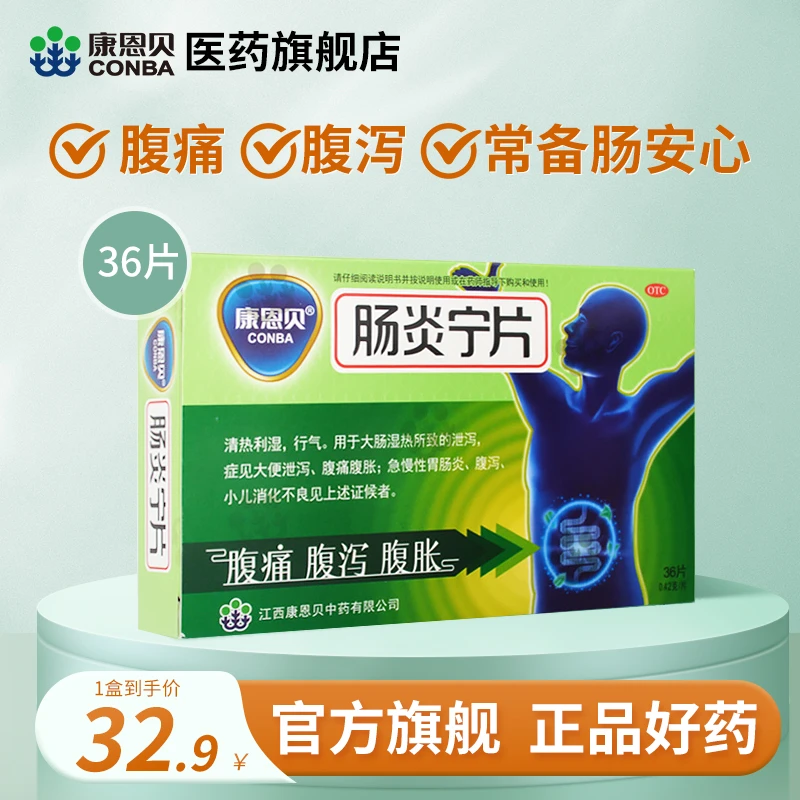 康恩贝 肠炎宁片 0.42g*36片 急慢性胃肠炎腹痛腹泻拉肚子药止泻