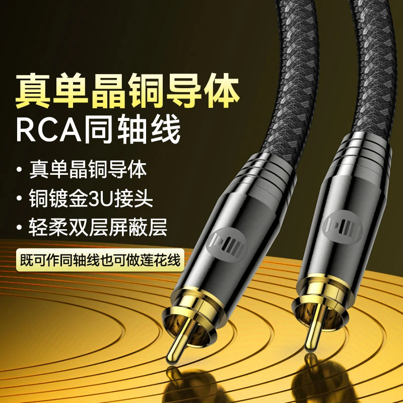真单晶铜同轴线75欧姆5.1功放低音炮音响发烧级无损RCA莲花音频线