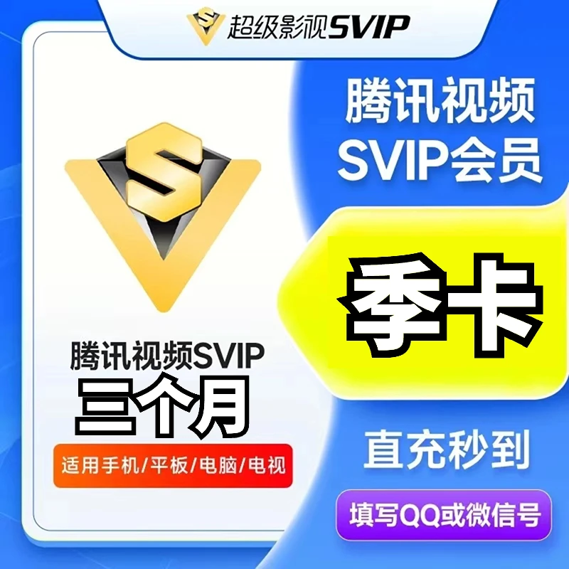 【推荐QQ/VX号充值】腾.讯 云视听 超级影视会 员季卡官方直充秒到