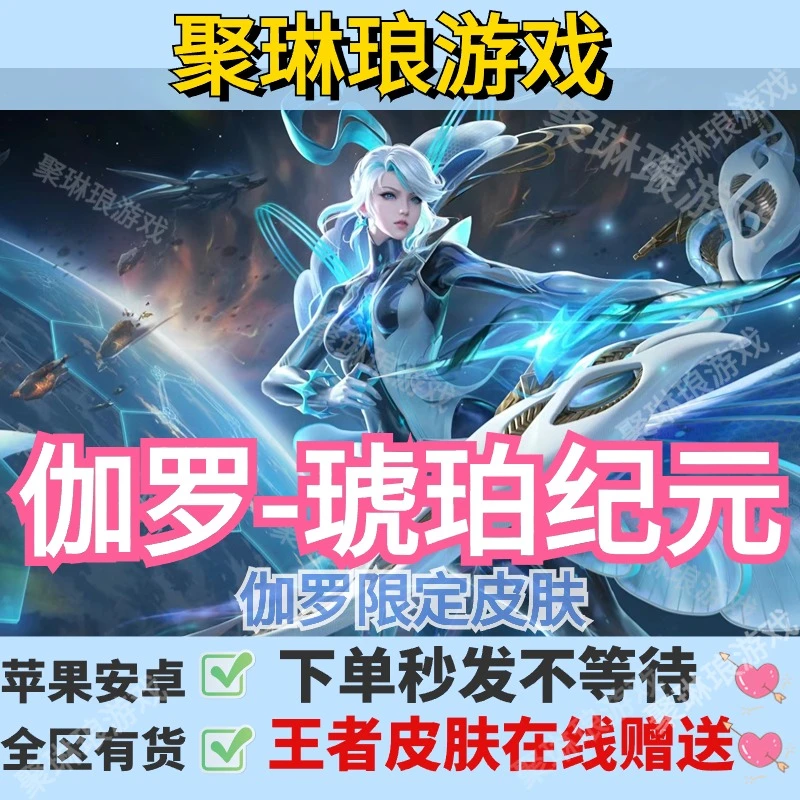 王者送荣耀皮肤伽罗-琥珀纪元 马超-琥珀纪元 皮肤在线赠送秒到