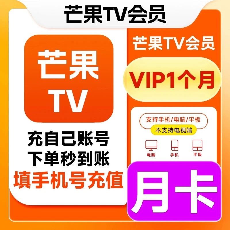 【自动充值】 芒果TV视频会 员月卡 手机号直充 不支持退款