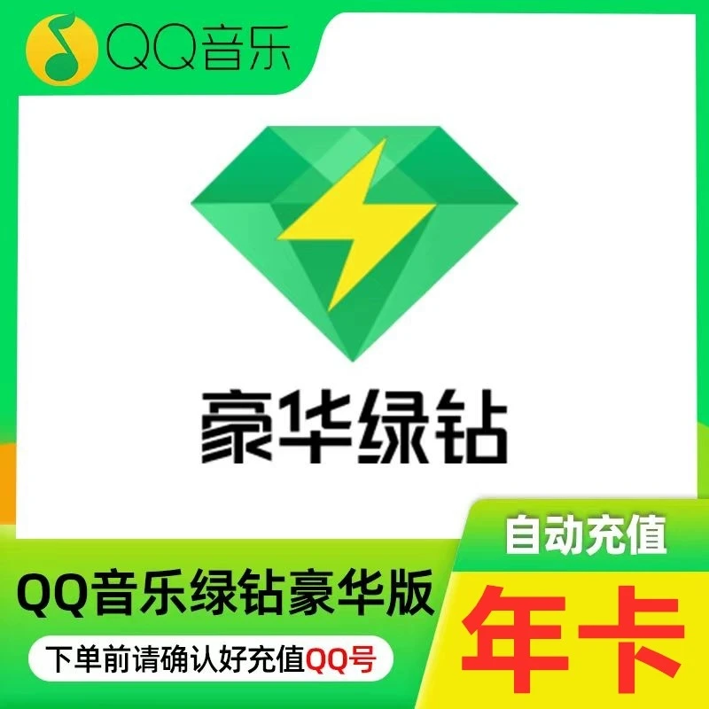 【QQ号充值】QQ音乐豪华绿钻VIP 年卡 一年  VIP 自动充值