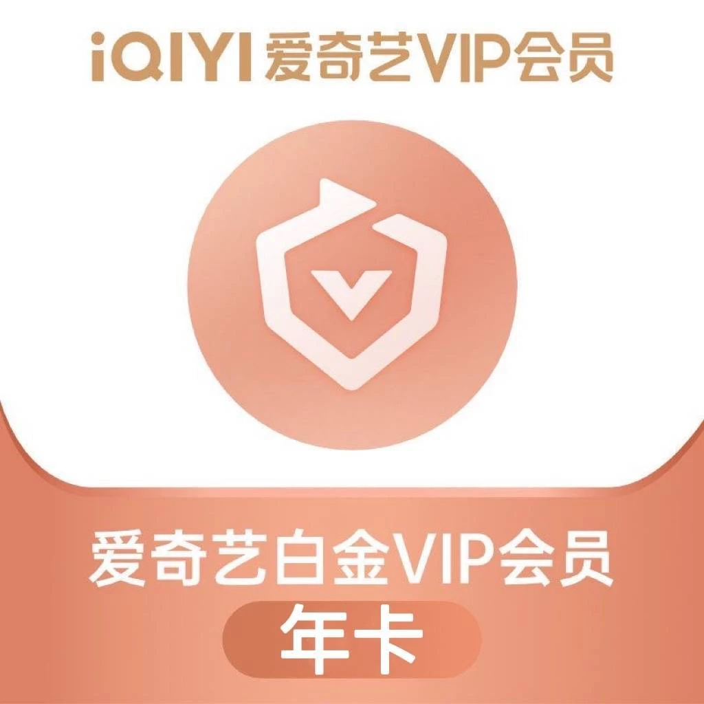 【手机号码自动充值】爱.奇丨艺白金会 员年卡电视仅支持银河奇异果