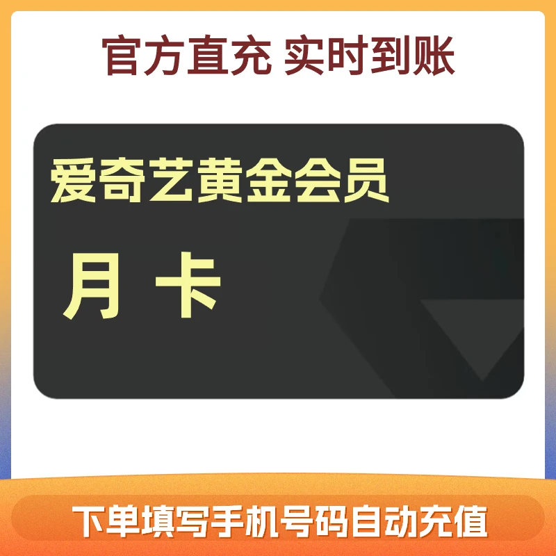 【自动充值】爱丨奇.艺黄金会员月卡填写手机号码充值秒到账
