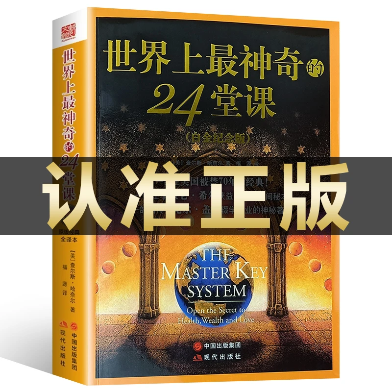 世界上最神奇的24堂课 内在经典社会励志书籍人体潜能训练课程