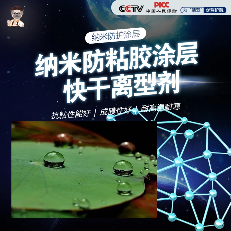 洁蕊纳米防粘胶涂层快干离型剂用于金属表面各种装饰板安全易清洁