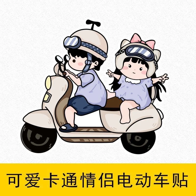 电动车装饰电瓶车贴纸防水车身贴卡通可爱情侣小图案贴花划痕遮挡