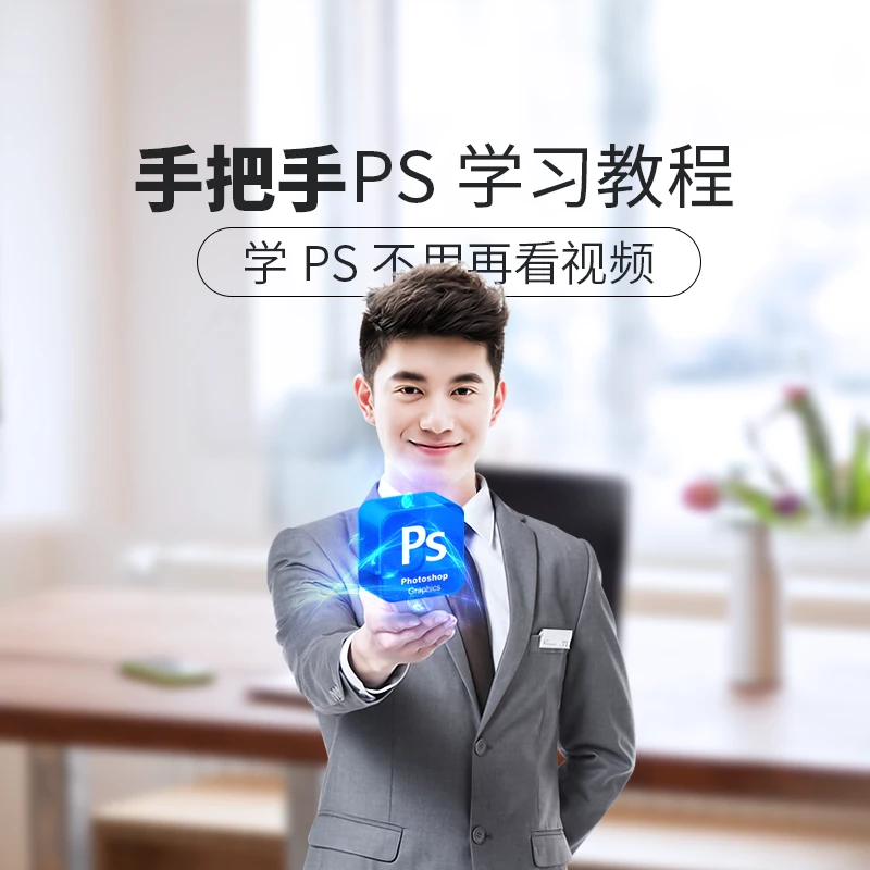 【苹果】手把手ps教程，适合零基础，兼容ps多个版本，引导式PS教程