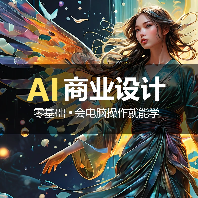 【安卓】AI智能设计课程,系统讲解SD使用技巧到商业落地,设计师必备