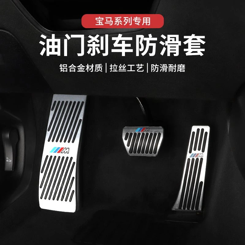 宝马油门踏板新3系5系1系7系X1X3X5X6改装刹车脚踏板内饰装饰用品