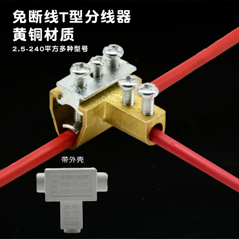 观注10平方t型线夹 电缆接头连接器 接线端子铜铝线 分流器 电线