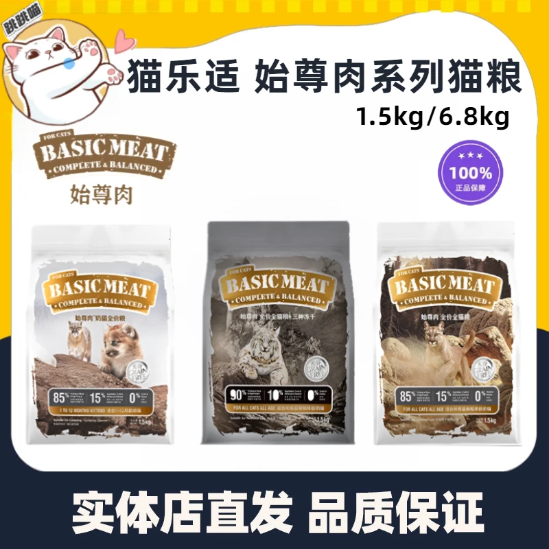 猫乐适始尊肉混合冻干多肉高肉含量无谷全价美短英短布偶全阶猫粮