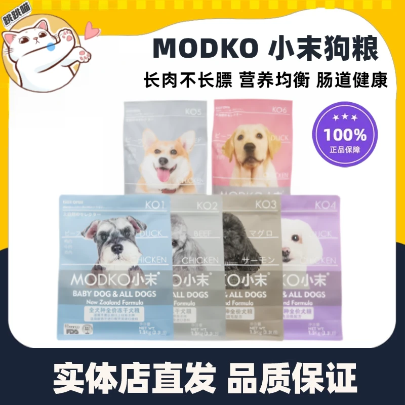 MODKO小末全价冻干狗粮全犬种通用型 泰迪比熊低敏美毛去泪痕犬粮