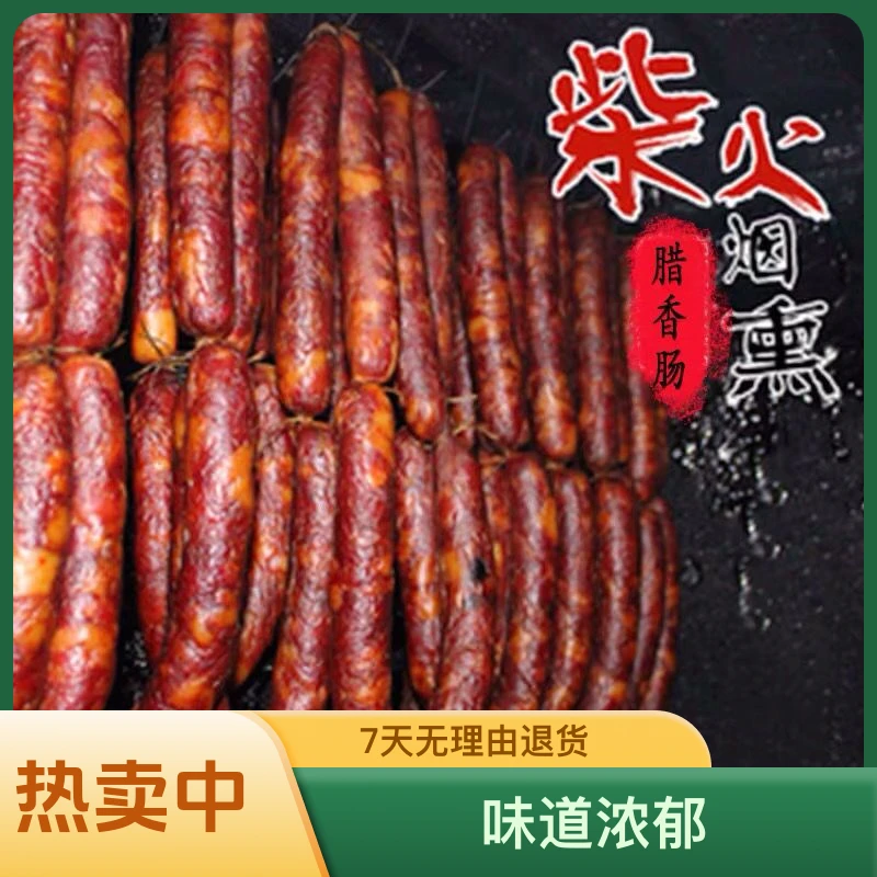 正宗恩施土家烟熏腊香肠 手工传统农家风味 品质地道2斤起