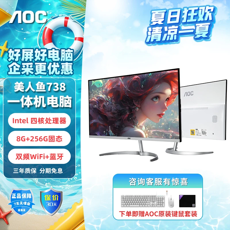 AOC美人鱼738一体机电脑商务网课学习家用娱乐商用办公设计高清