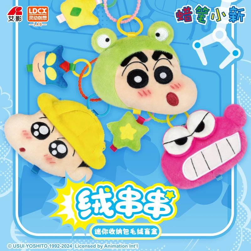 【翻翻乐】灵动创想蜡笔小新绒串串蜡笔小新毛绒盲盒迷你收纳包毛绒