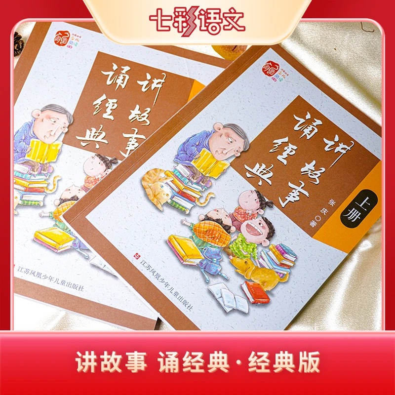 《讲故事 诵经典》（上下册）用故事诠释传统经典名句