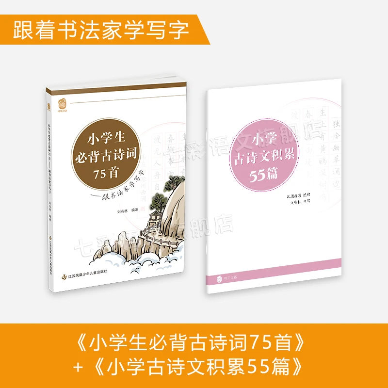 1-6年级《小学生必背古诗词75首+古诗文积累55篇》背古诗 练写字
