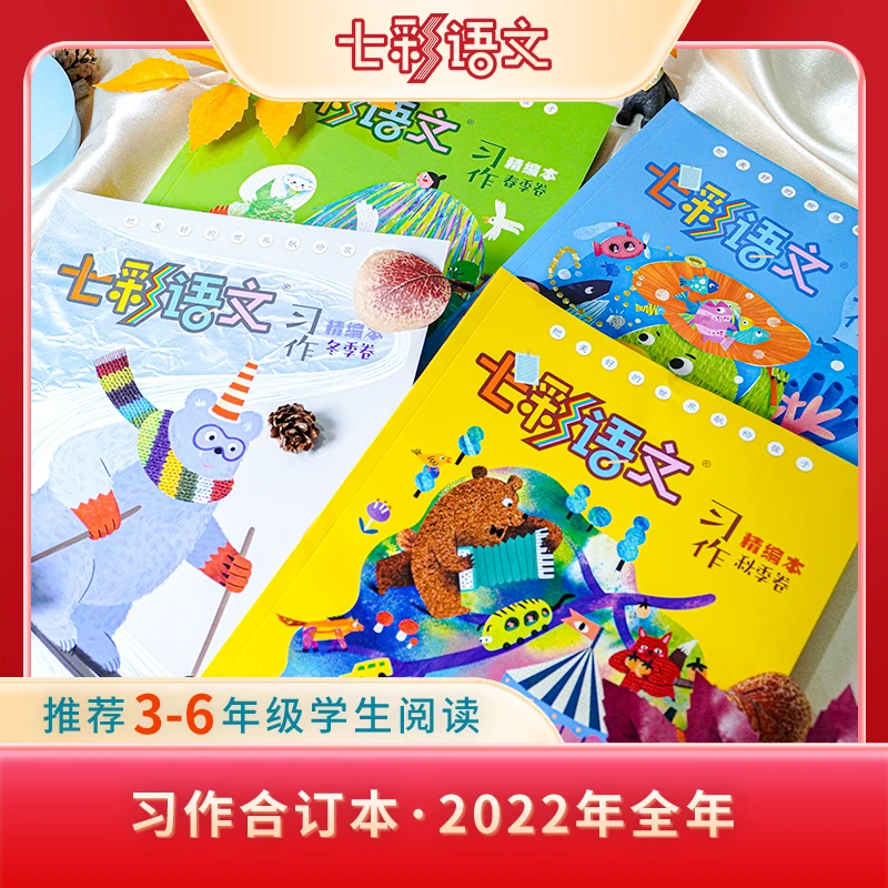 《七彩语文 习作》2022合订本（全年12期）春夏秋冬4册（适合3-6年级）