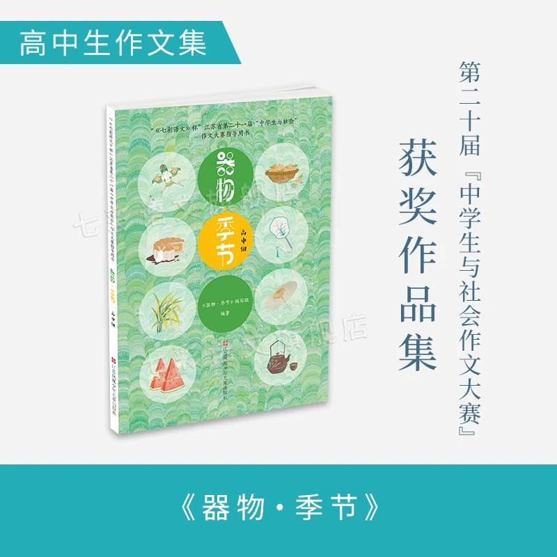 高中组《器物·季节》第二十一届“中学生与社会”作文大赛作品集