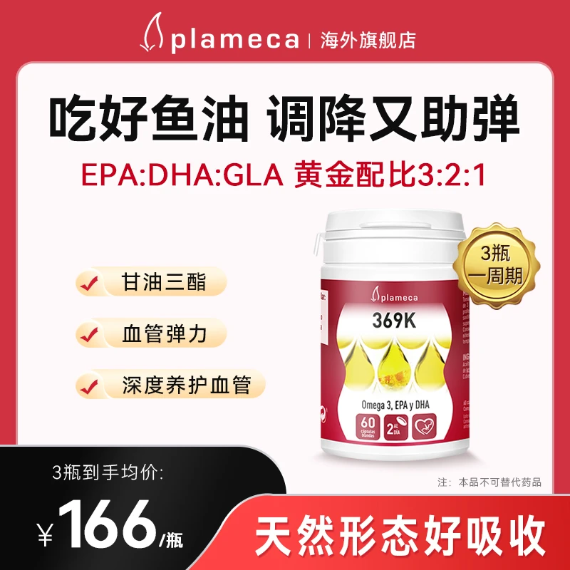 Plameca高浓度深海鱼油软胶囊血管心脑健康成人中老年免疫养护