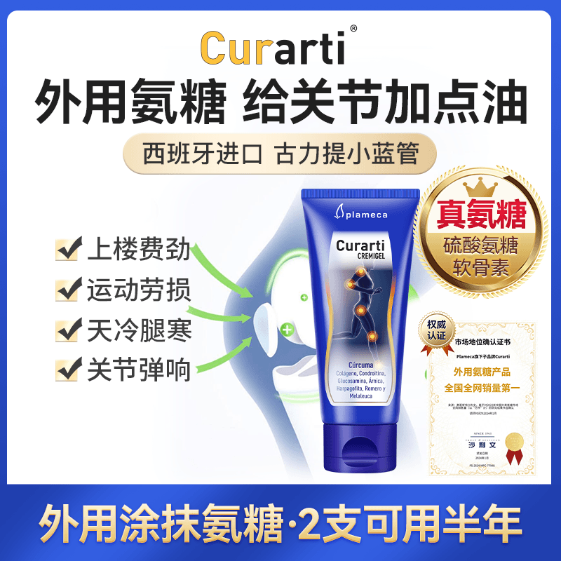 Plameca【拍二套装】西班牙古力提小蓝管外用氨糖涂抹凝胶