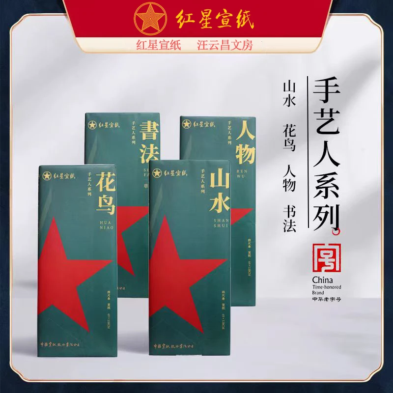 红星宣纸手艺人系列山水花鸟人物书法篆隶楷书行草专用作品用纸安