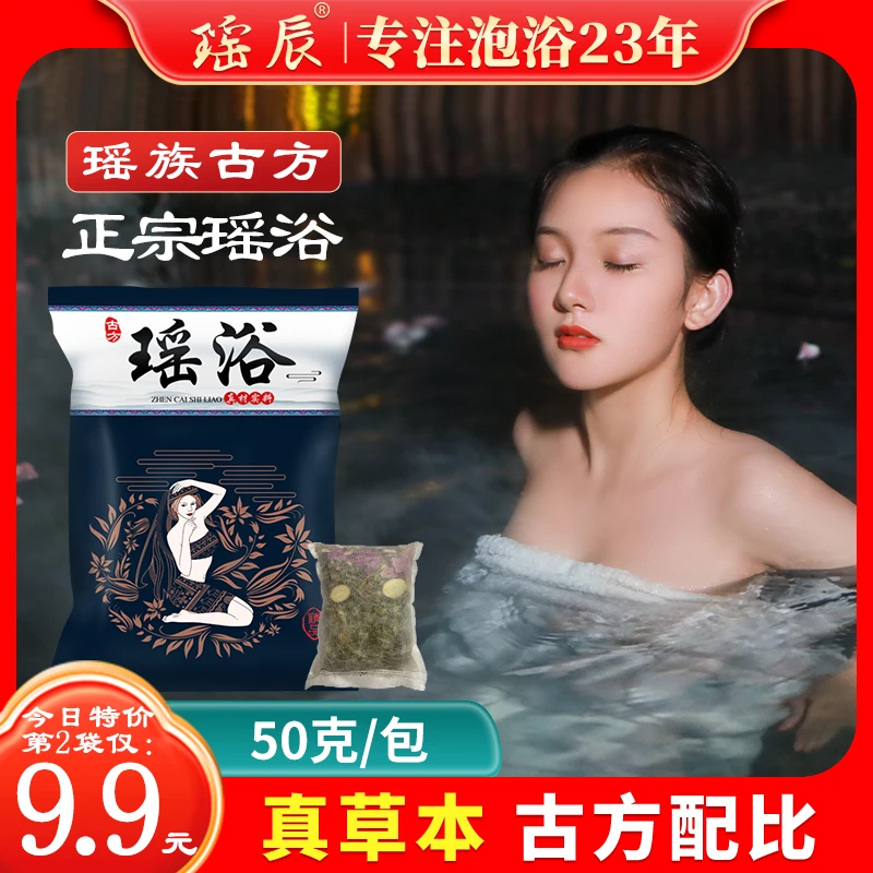 正宗瑶浴包草本足浴包瑶浴药包瑶族泡澡药包洗头泡浴发汗泡脚药包