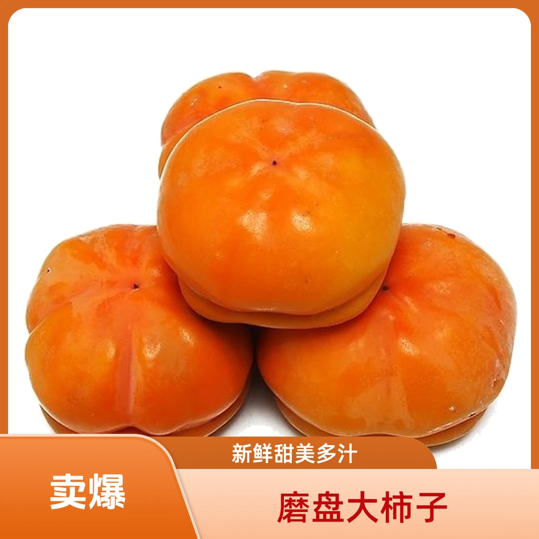 磨盘大柿子 甜软柿子 放软后食用 新鲜水果当季整箱 房山特产