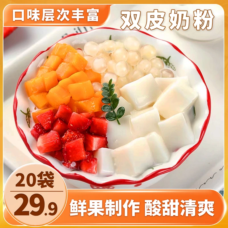 【特惠！20袋仅29.9元】双皮奶粉 奶香浓郁 操作简单 50g/袋