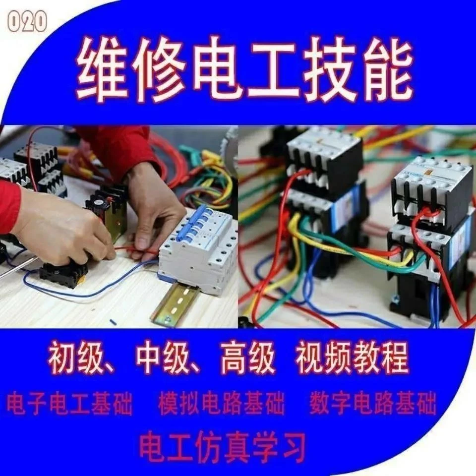 维修电工视频教程家电电路维修初级中级高级技师电气专业学习