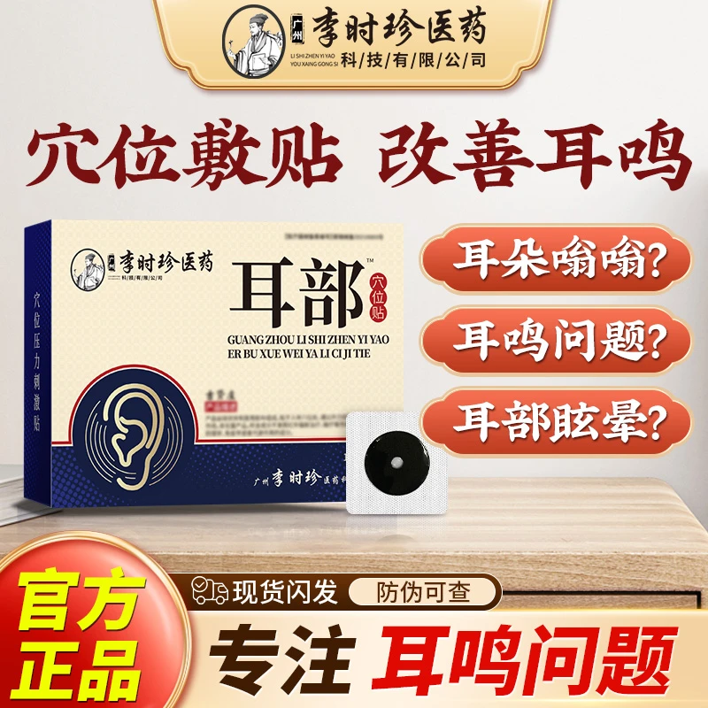 【官方正品】李时珍耳鸣贴耳部穴位贴耳聋耳朵嗡嗡耳 康专用贴膏