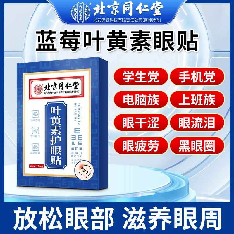 【用眼过度】北京同仁堂叶黄素护眼贴熬夜眼干涩眼疲劳学生舒缓眼贴