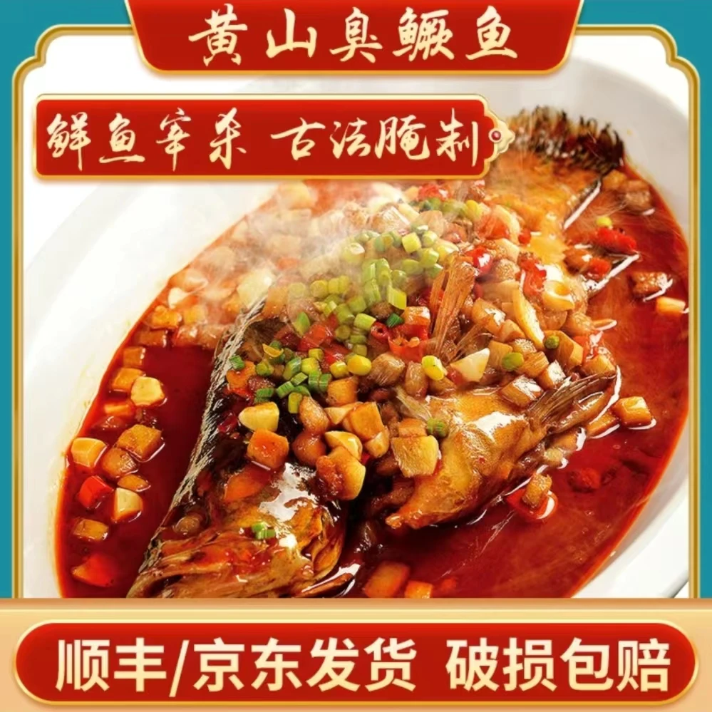 宏村黄山臭鳜鱼【带包装8-9两/条】共2条净膛去腮正宗黄山臭鳜鱼