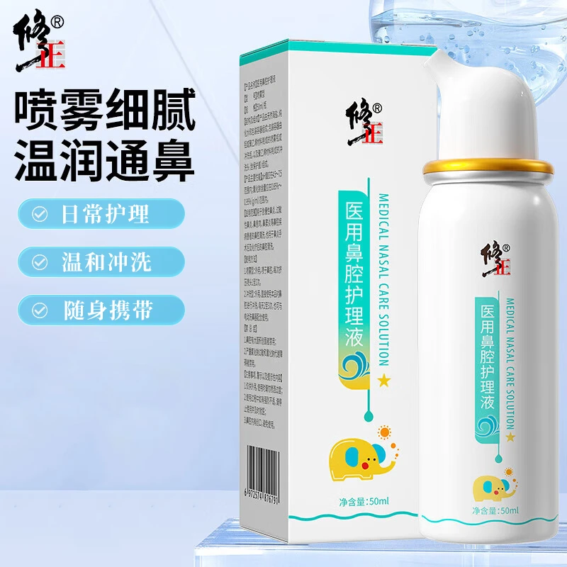 修正 医用鼻腔护理液喷雾洗鼻急慢性鼻炎过敏性鼻炎鼻息肉鼻窦炎