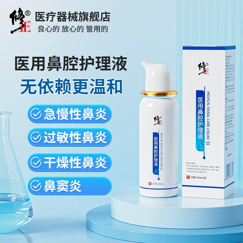 修正 医用鼻腔护理液喷雾洗鼻急慢性鼻炎过敏性鼻炎鼻息肉鼻窦炎