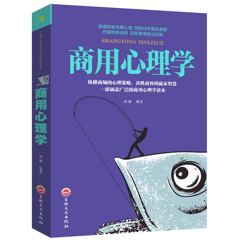商用心理学消费者推销营销谈判公关广告创业经营技巧对话销售优势