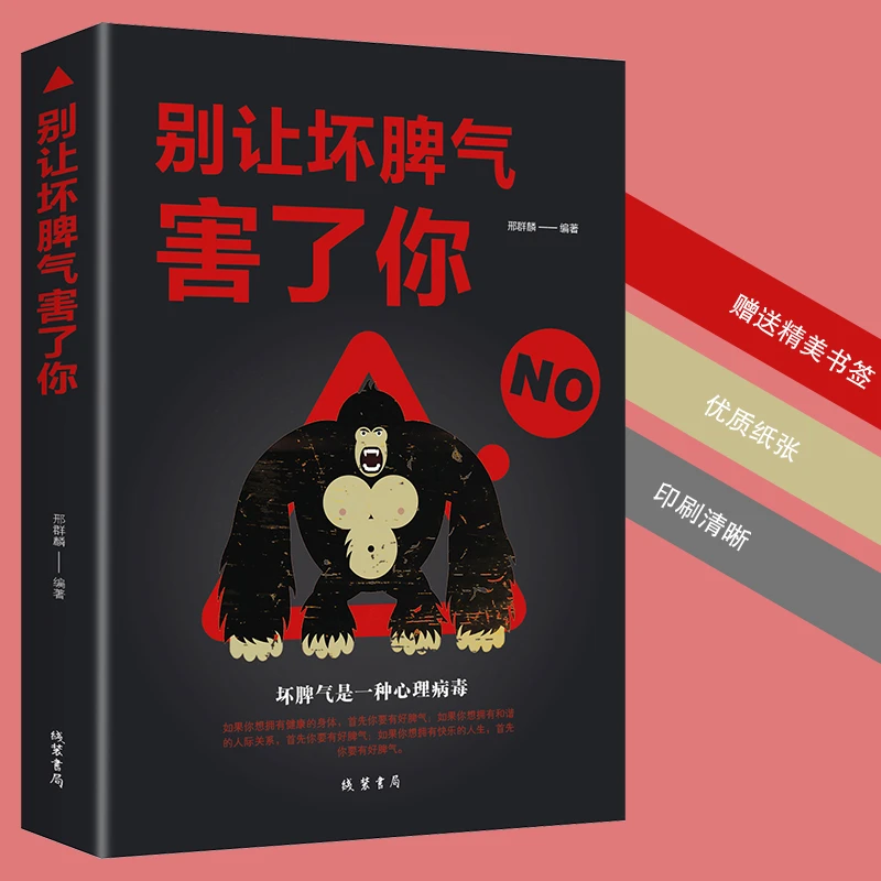 别让坏脾气害了你不生气你就赢了坏脾气是一种心态病毒畅销书籍