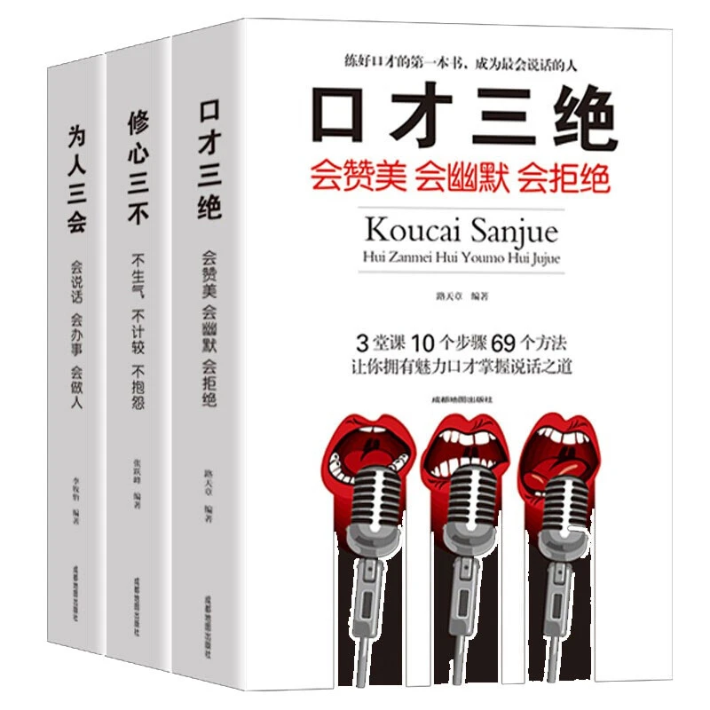 口才三绝正版为人三会全套装修心三不如何提升提高说话艺术技巧的