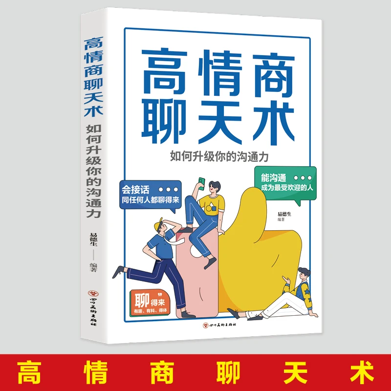 高情商聊天术:如何升级你的沟通力口才提升幽默表达人际交往技巧
