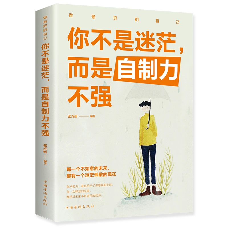 你不是迷茫而是自制力不强提高自控力的书籍谁的青春不迷强者阅读