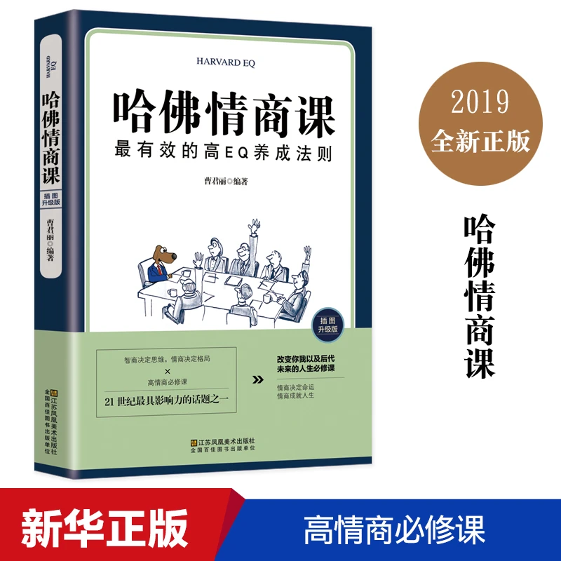 哈佛情商课自我实现