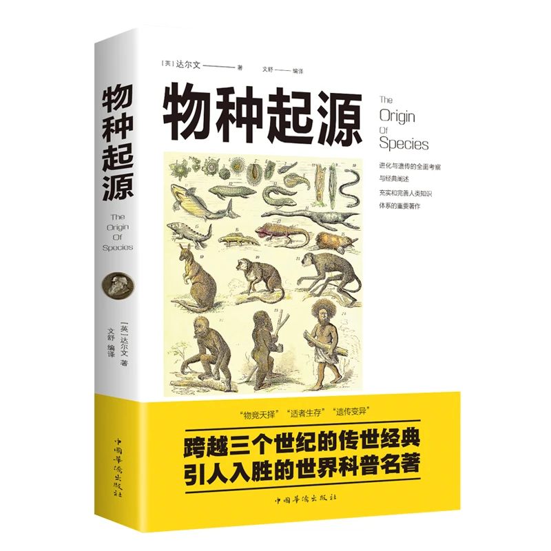 物种起源达尔文进化论著作物竞天择适者生存人类的故事人类生命