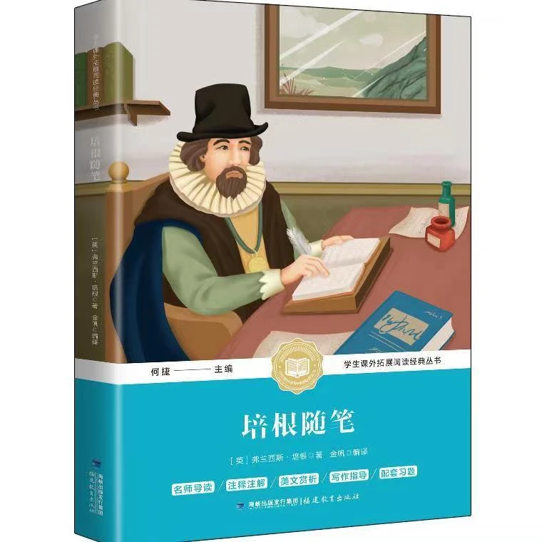 培根随笔集初中七八九年级主编文学书培根随笔初中课外读物导读